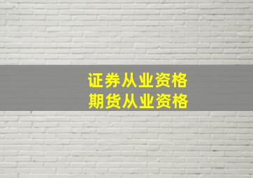 证券从业资格 期货从业资格